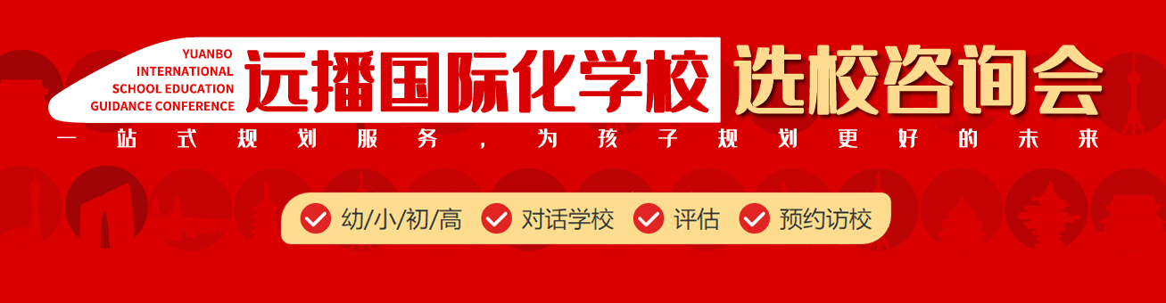 國(guó)際學(xué)校擇校咨詢會(huì)