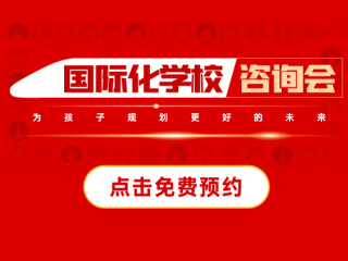 蘇州國(guó)際化學(xué)校展會(huì)活動(dòng)-2025年03月08日國(guó)際特色學(xué)校咨詢會(huì)報(bào)名