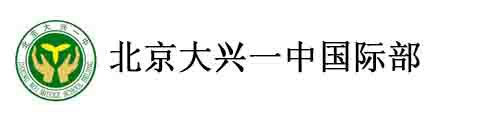 北京大興一中國(guó)際部