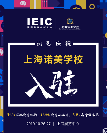 諾美-2019IEIC國際教育創(chuàng)新大會