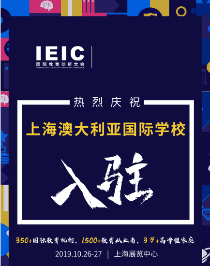 澳大利亞國(guó)際學(xué)校入駐2019IEIC
