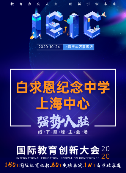 白求恩紀(jì)念中學(xué)上海中心-入駐遠(yuǎn)播2020年IEIC國際教育創(chuàng)新大會