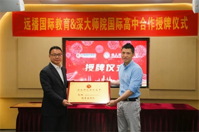 深大師院國際高中與遠(yuǎn)播教育集團(tuán)戰(zhàn)略合作暨合作授牌儀式