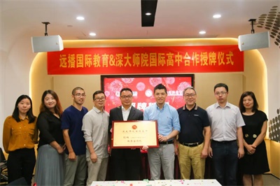 深大師院國際高中與遠(yuǎn)播教育集團(tuán)戰(zhàn)略合作暨合作授牌儀式
