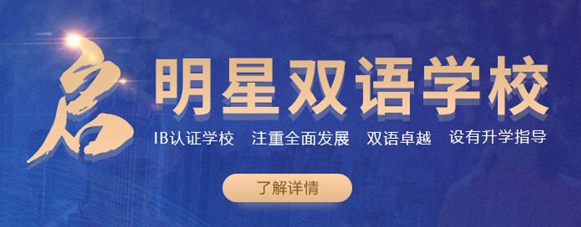 啟明星雙語學(xué)校