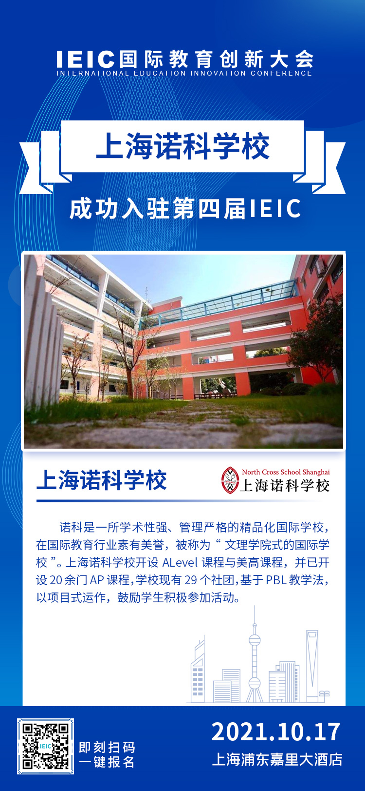 上海諾科學校|入駐參展2021年遠播第四屆IEIC國際教育創(chuàng)新大會