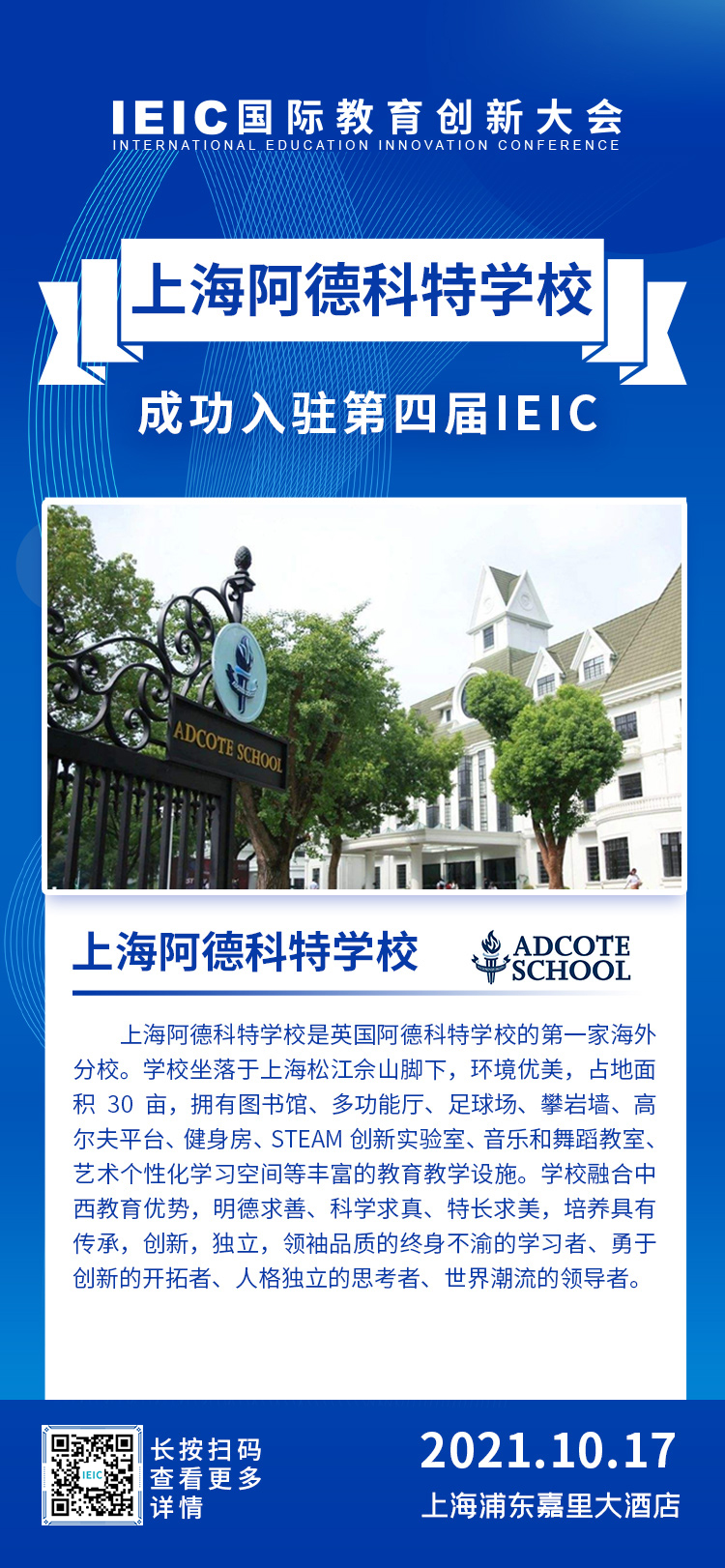 上海阿德科特學(xué)校|入駐參展2021年遠(yuǎn)播第四屆IEIC國(guó)際教育創(chuàng)新大會(huì)