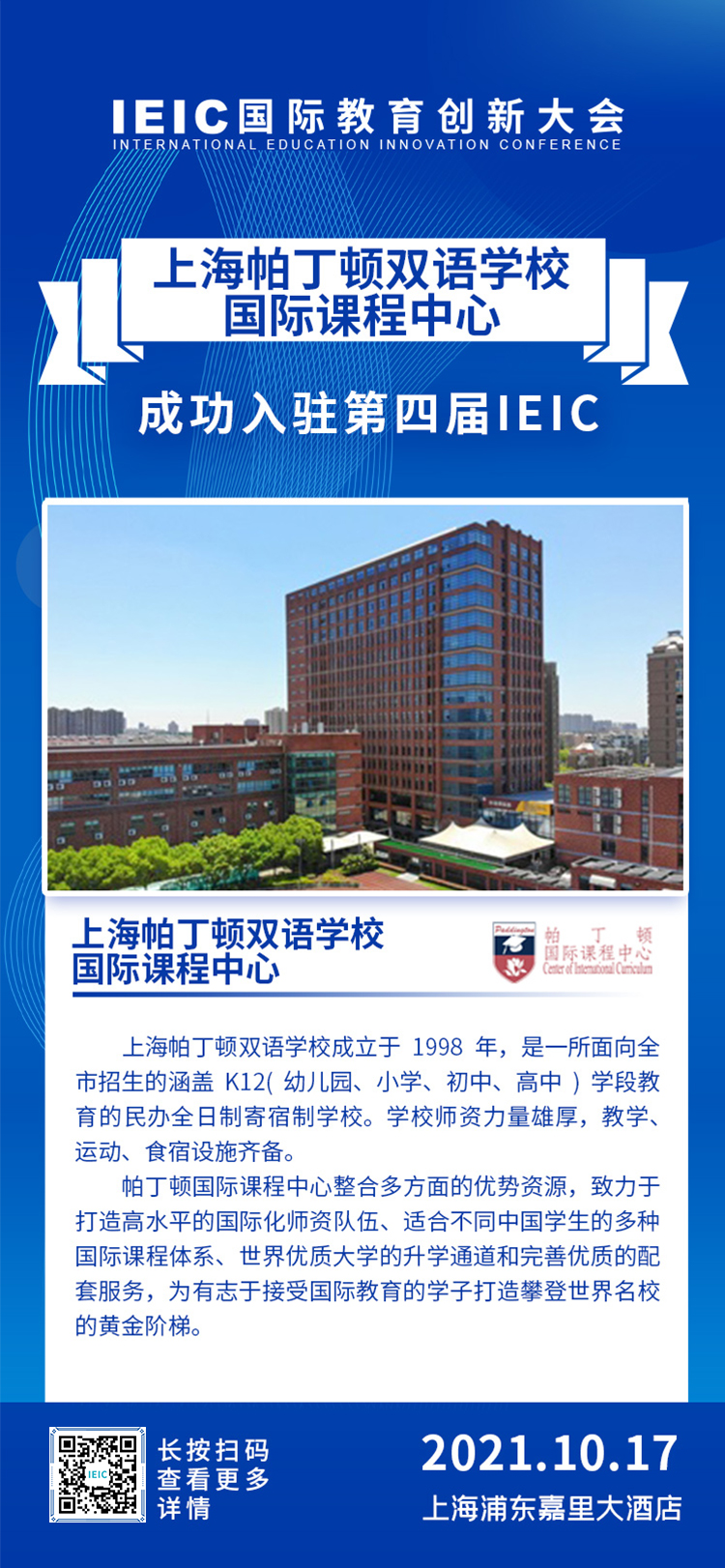 上海帕丁頓雙語學(xué)校|入駐參展2021年遠播第四屆IEIC國際教育創(chuàng)新大會