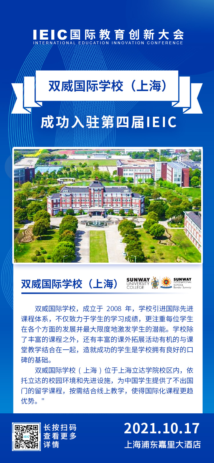 雙威國際學(xué)校(上海)|入駐參展2021年遠(yuǎn)播第四屆IEIC國際教育創(chuàng)新大會(huì)