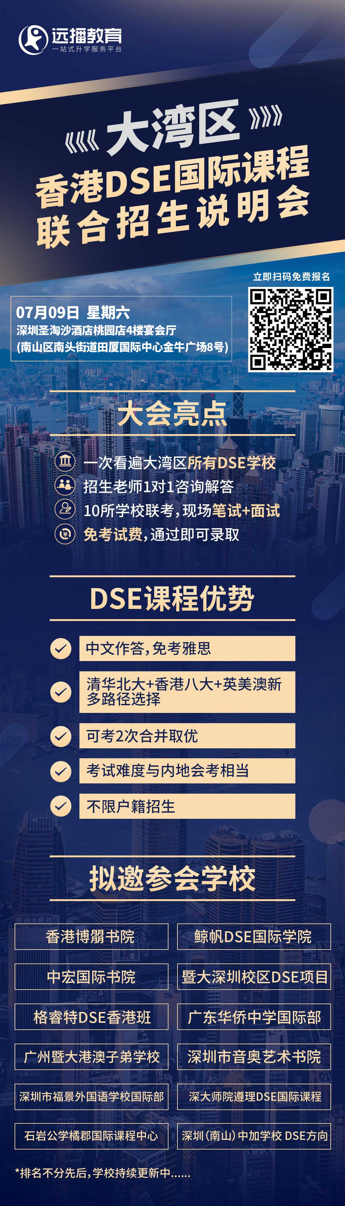 粵港澳大灣區(qū)國際化學(xué)校香港DSE國際課程聯(lián)合招生說明會(huì)