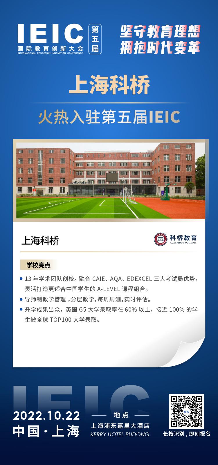 上海科橋教育成功入駐參加2022年遠播第五屆IEIC國際教育創(chuàng)新大會