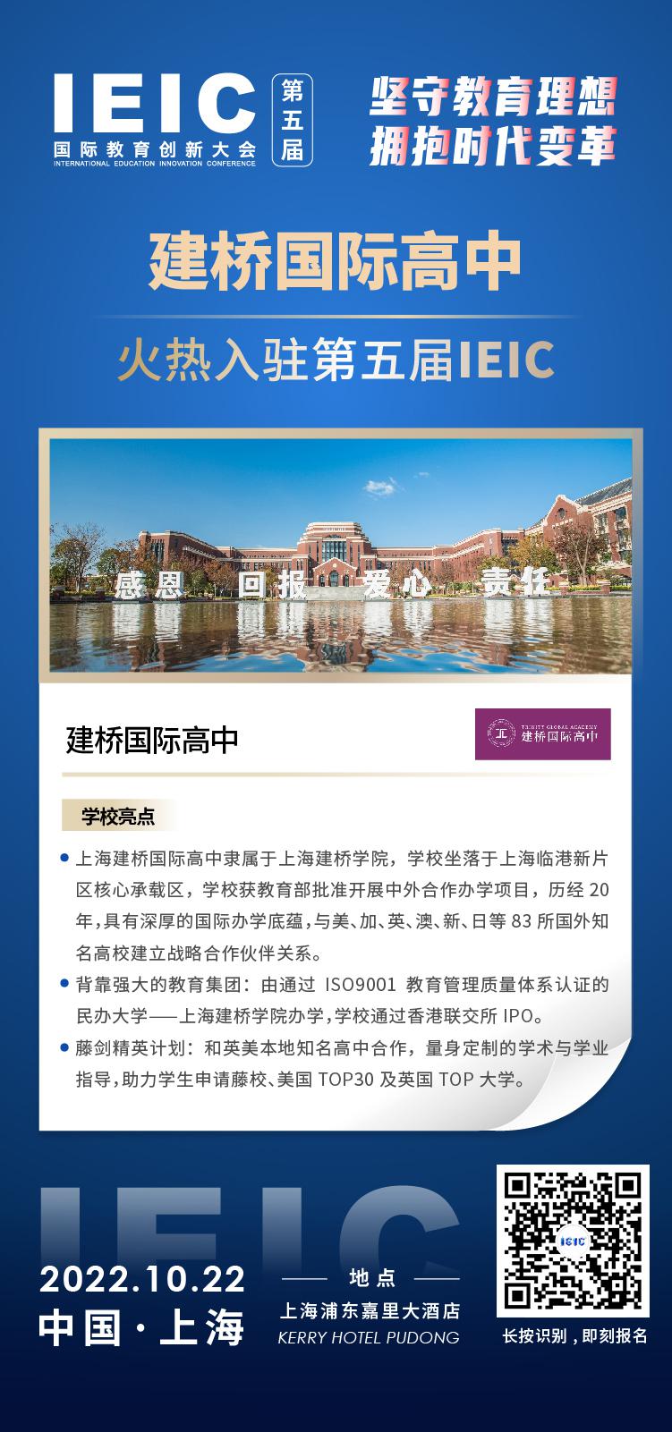 上海建橋國(guó)際高中成功入駐參加2022年遠(yuǎn)播第五屆IEIC國(guó)際教育創(chuàng)新大會(huì)。