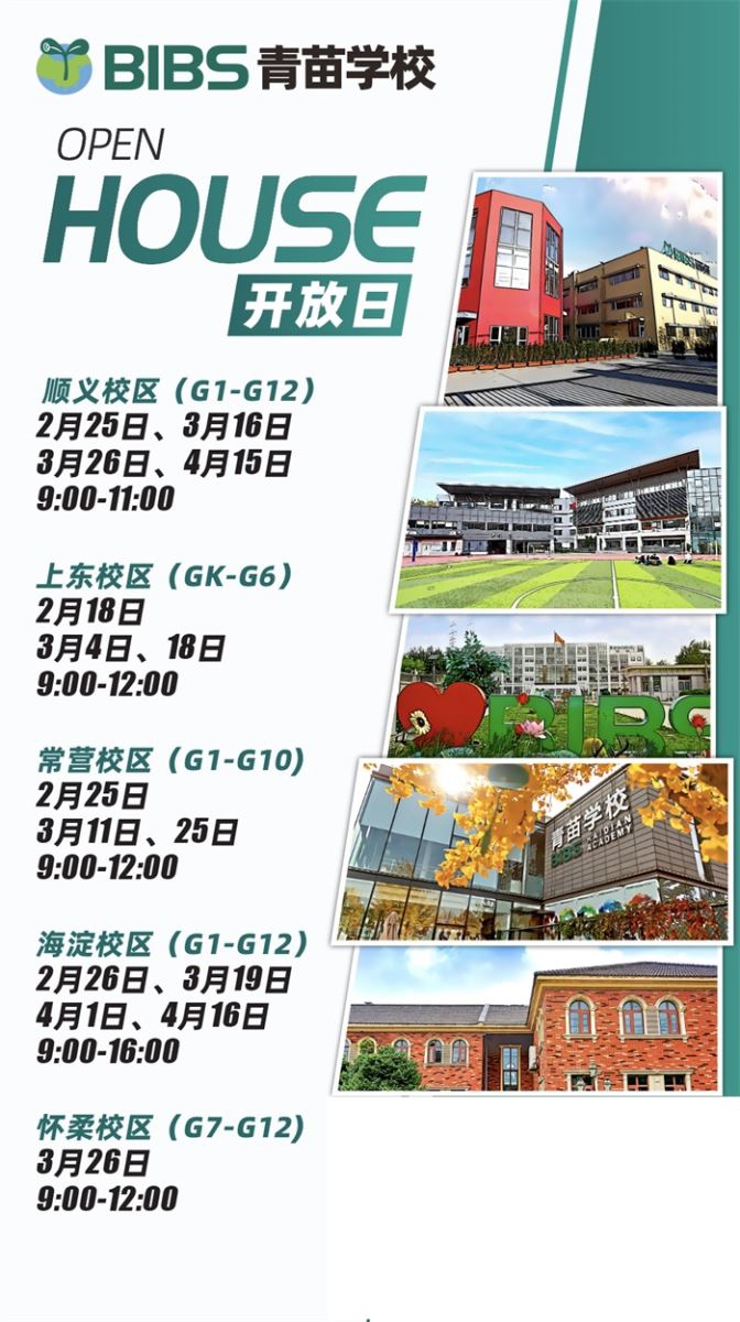 青苗學(xué)校2023-2024招生開(kāi)放日