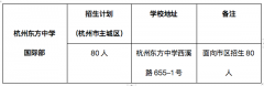 杭州東方中學(xué)國際部中外合作辦學(xué)項目2023年招生將于5月27日考試!