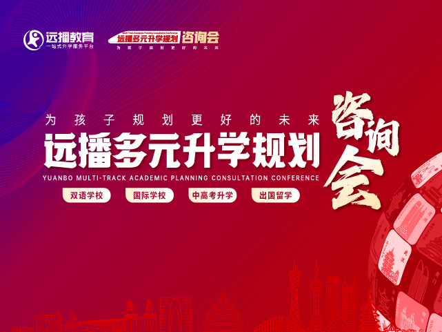 無錫國際化學校-2025年04月26日遠播教育咨詢會報名預約開啟!
