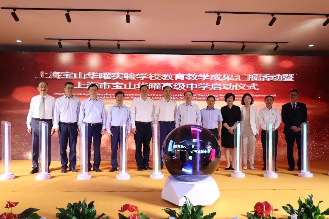 上海華曜寶山實驗學(xué)校教育教學(xué)成果匯報活動暨上海市寶山華曜高級中學(xué)啟動儀式隆重舉行