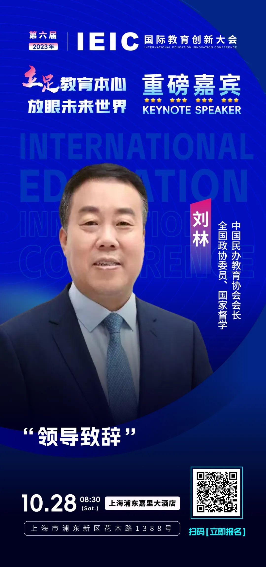 全國(guó)政協(xié)委員、中國(guó)民辦教育協(xié)會(huì)會(huì)長(zhǎng)劉林將出席第六屆IEIC國(guó)際教育創(chuàng)新大會(huì)!