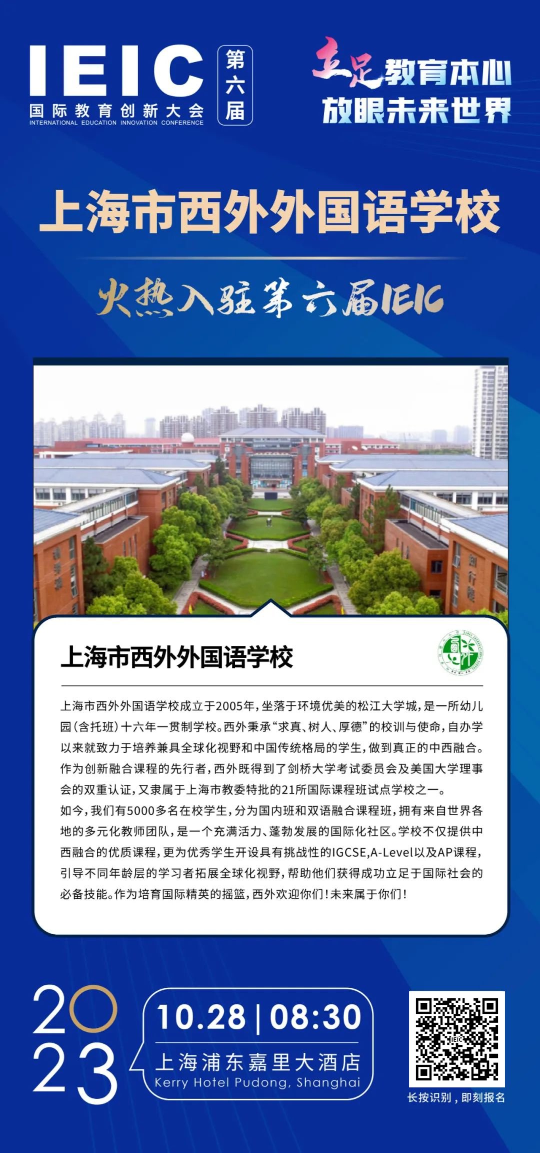 上海市西外外國語學(xué)校火熱入駐第六屆IEIC國際教育創(chuàng)新大會