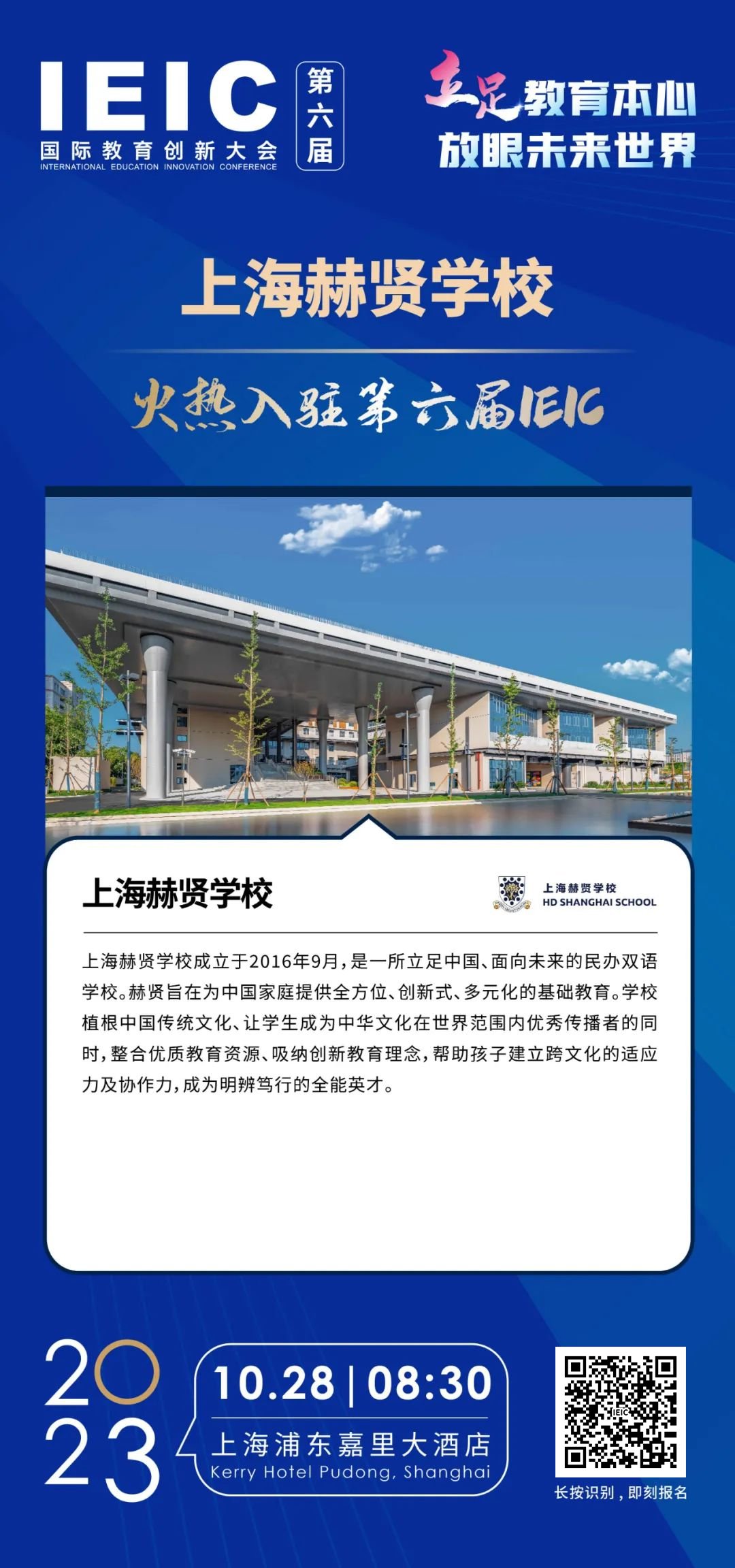 上海赫賢學(xué)校 | 火熱入駐第六屆IEIC國(guó)際教育創(chuàng)新大會(huì)
