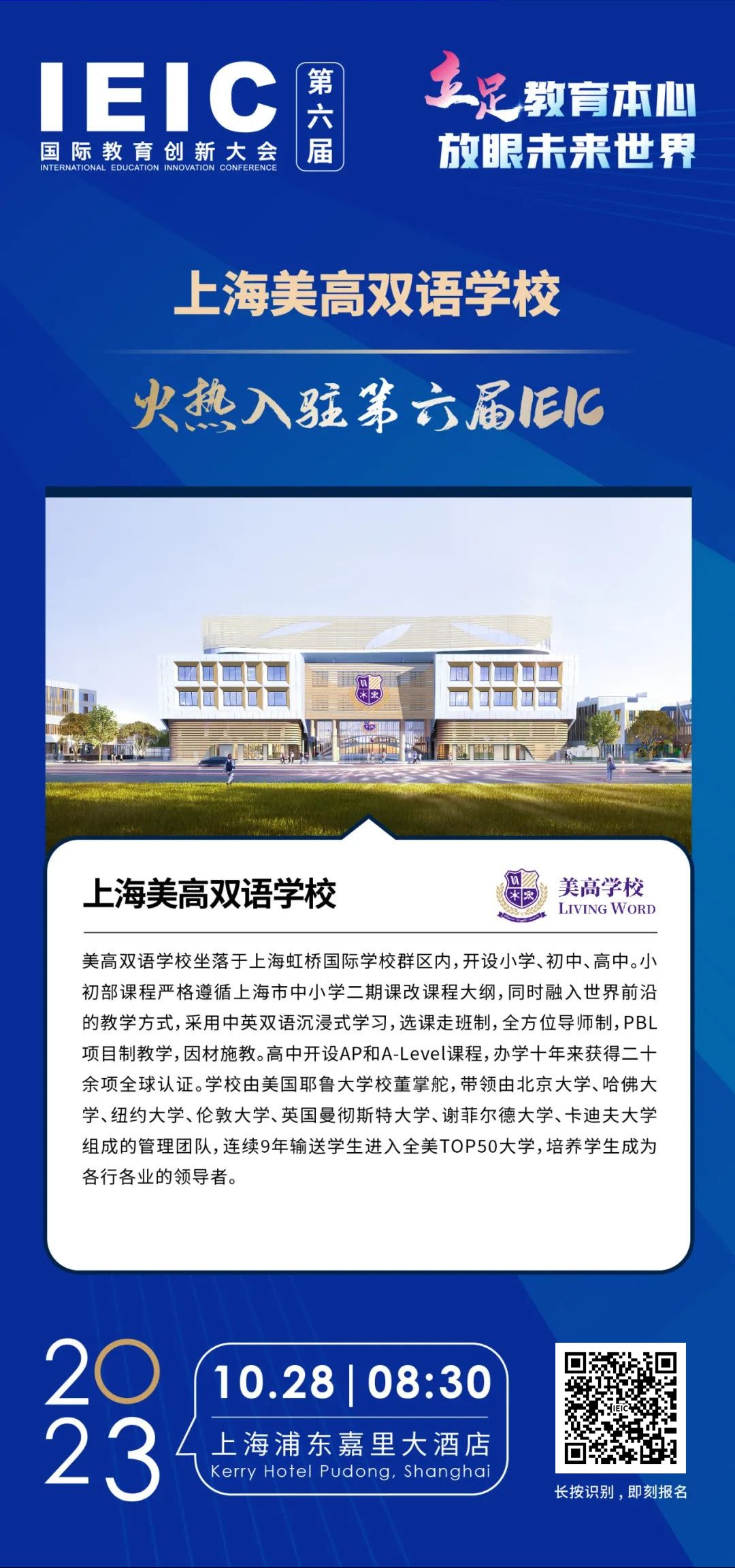 上海美高雙語學校 | 火熱入駐第六屆IEIC國際教育創(chuàng)新大會