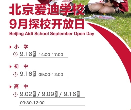北京愛(ài)迪學(xué)校9月開(kāi)放日