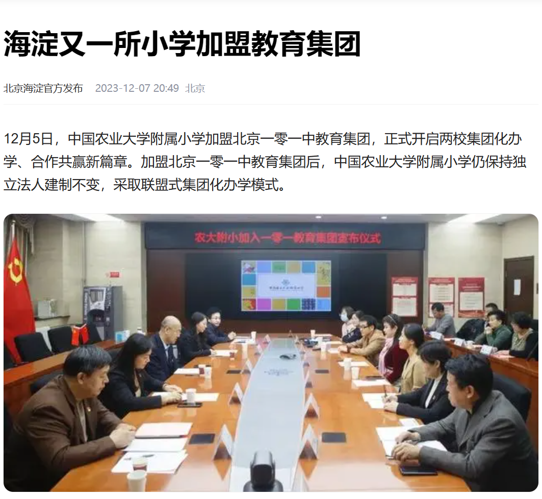 中國農(nóng)業(yè)大學附屬小學正式官宣加盟北京一零一中教育集團