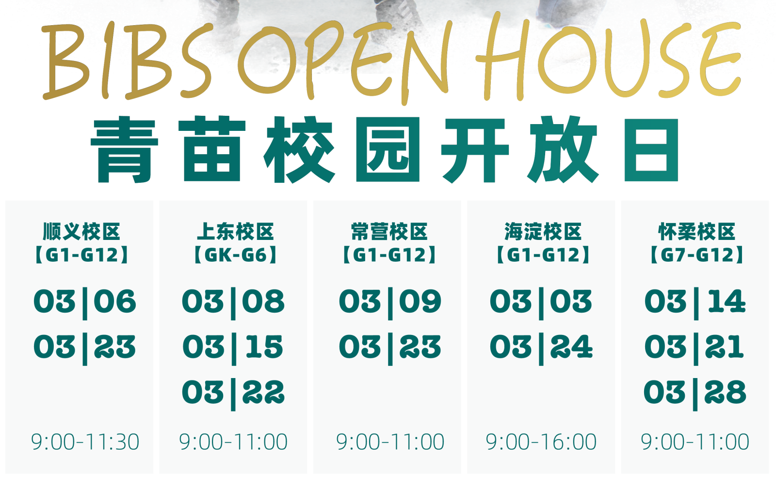 青苗學(xué)校3月開(kāi)放日安排