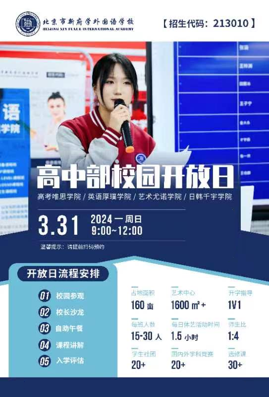 北京新府學(xué)外國(guó)語(yǔ)學(xué)校開(kāi)放日