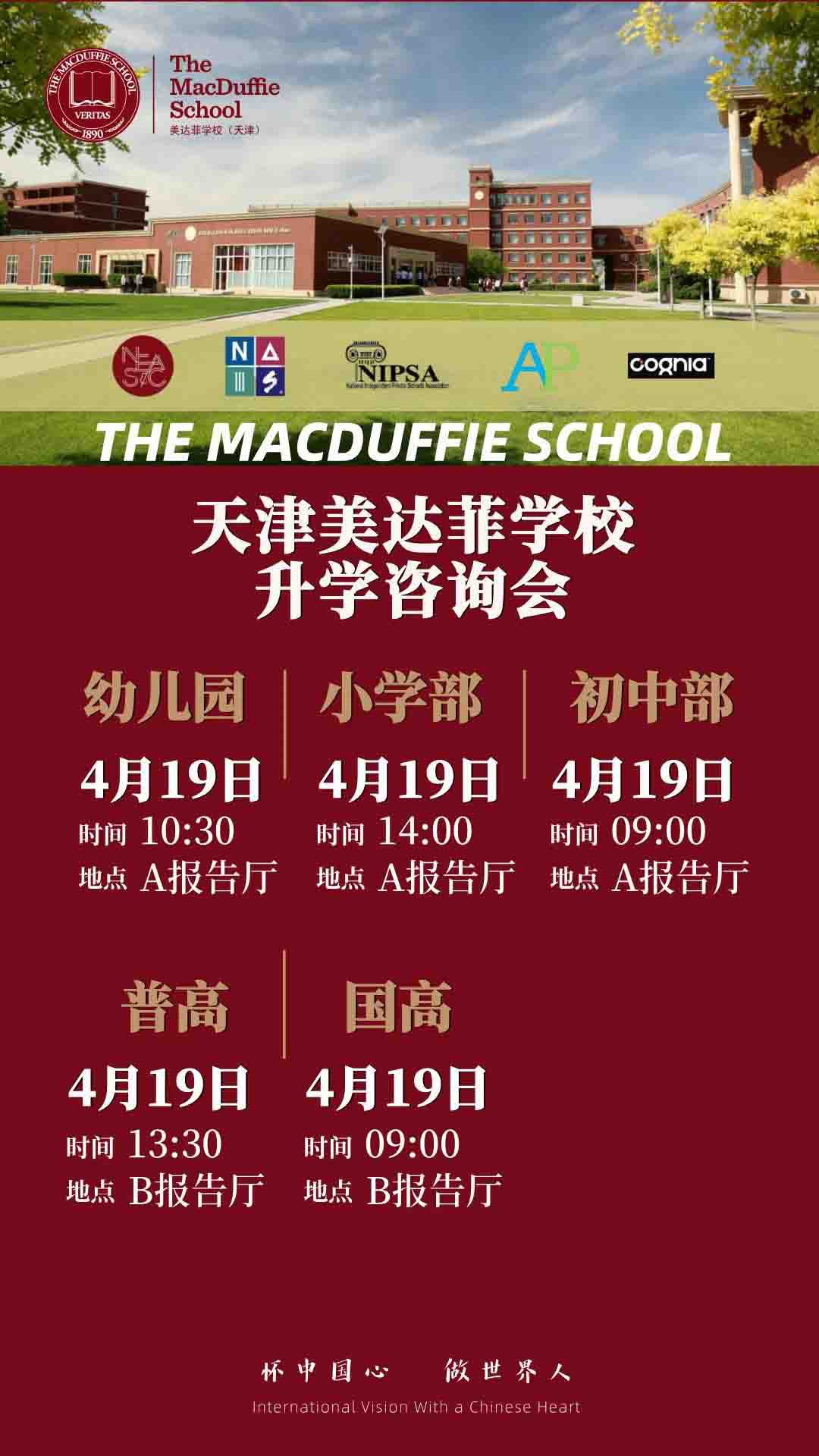 4月19日天津美達菲學(xué)校升學(xué)咨詢會開始預(yù)約！
