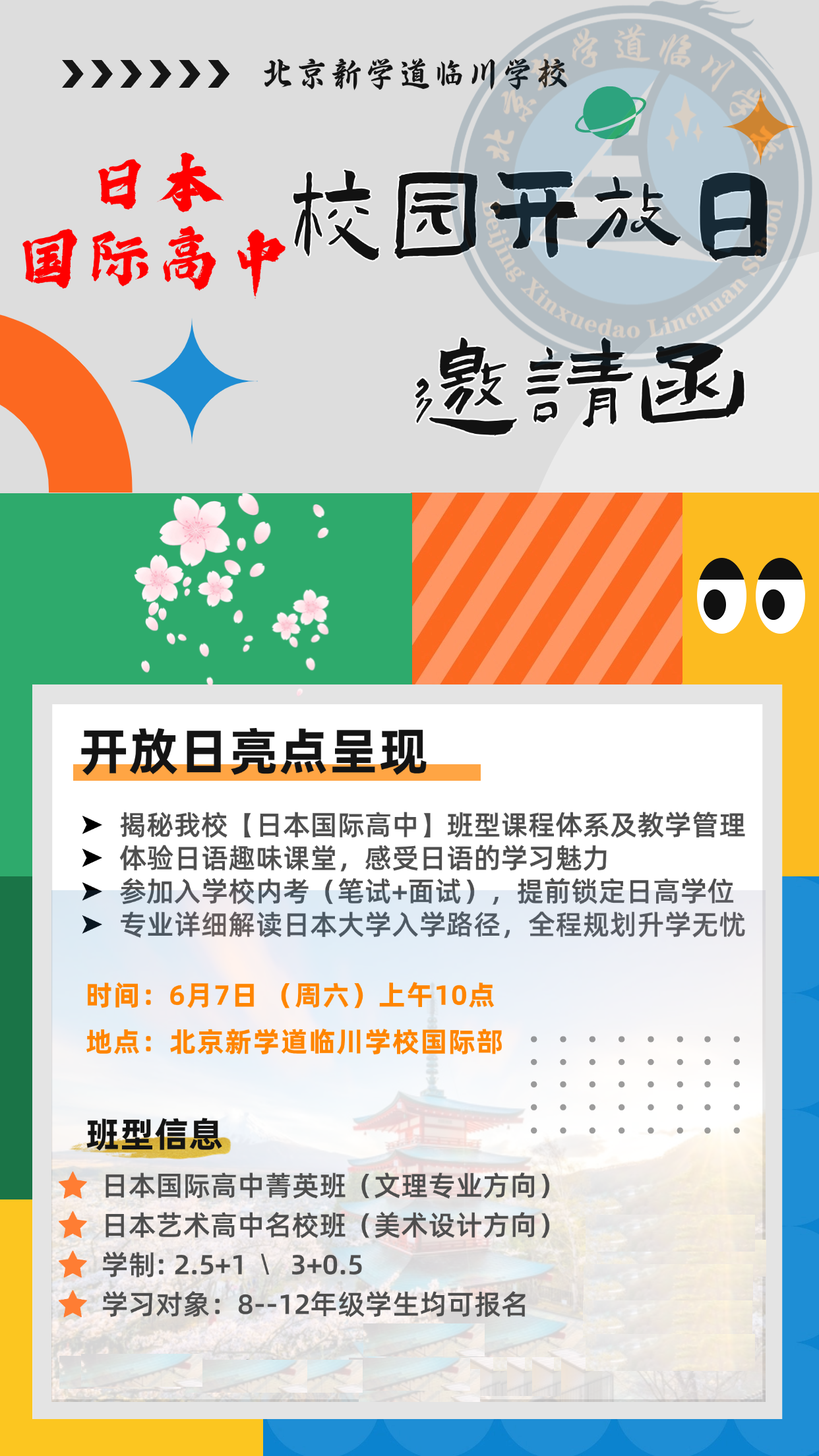 北京新學(xué)道臨川學(xué)校日本國際高中6月7日校園開放日開啟預(yù)約報(bào)名啦！