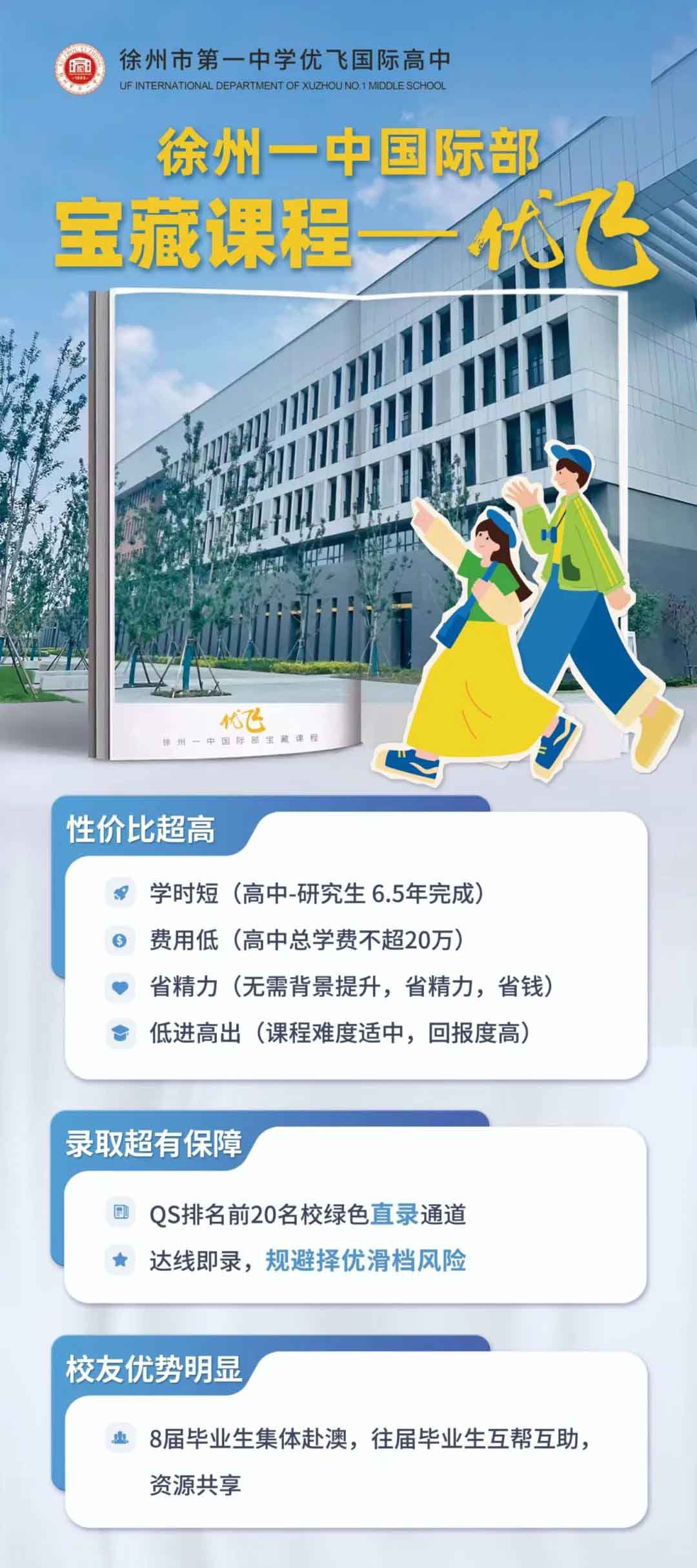 徐州一中國際部優(yōu)飛班入學邀請！