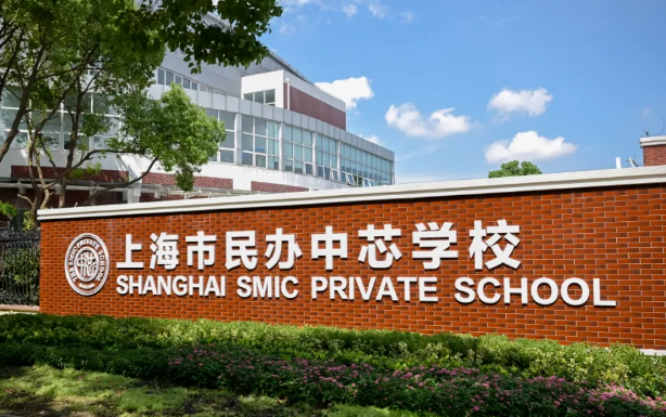 上海市民辦中芯學(xué)校