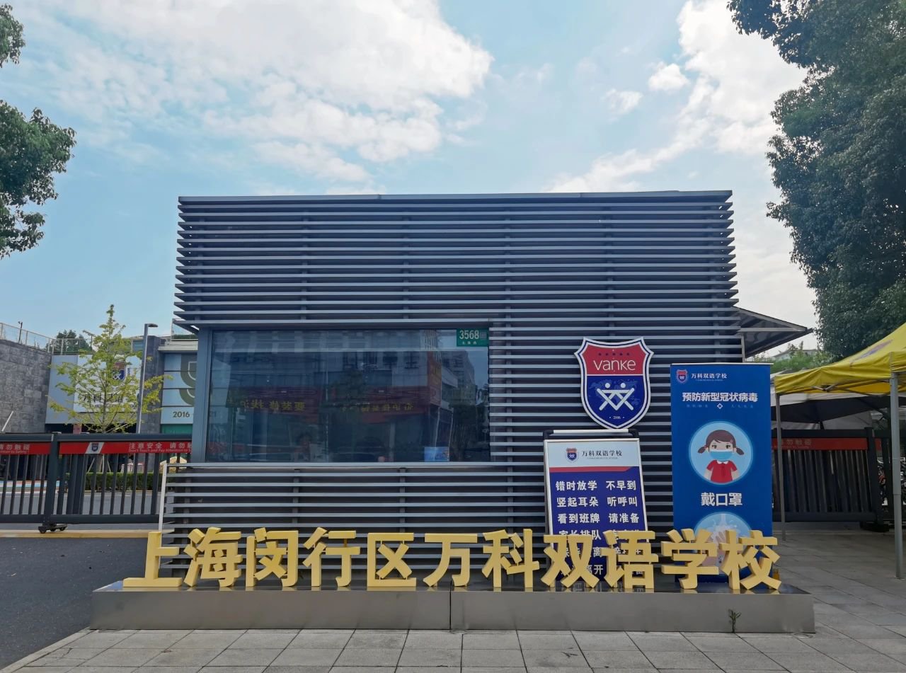 萬科雙語學校