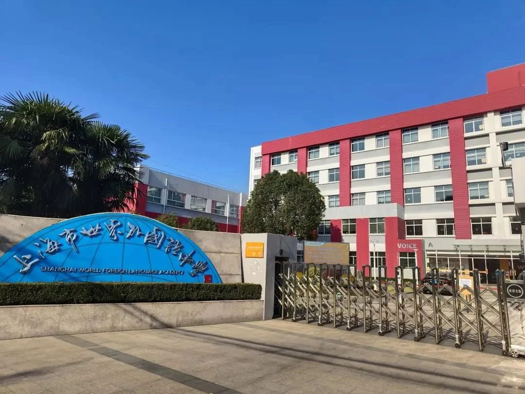 上海市世外中學國際部