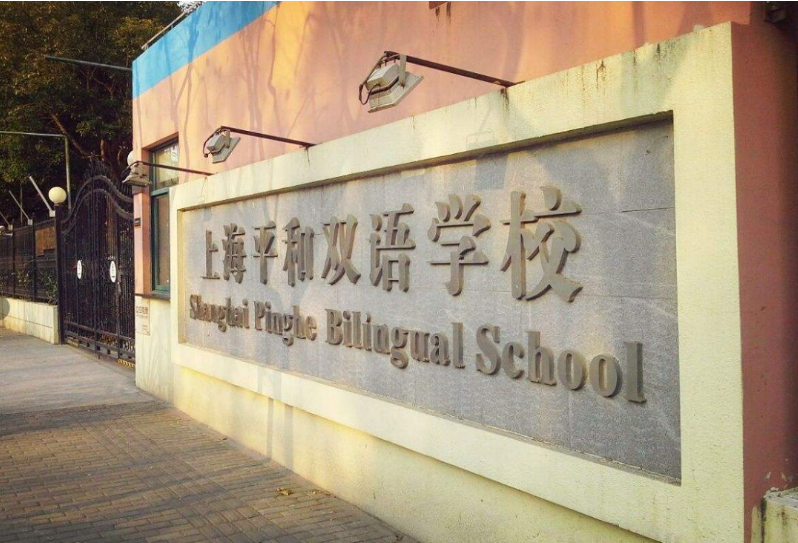 上海市民辦平和學校