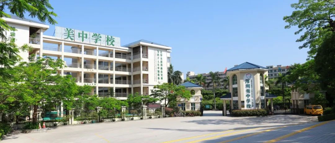 深圳市美中學(xué)校